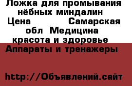 Ложка для промывания нёбных миндалин › Цена ­ 1 000 - Самарская обл. Медицина, красота и здоровье » Аппараты и тренажеры   